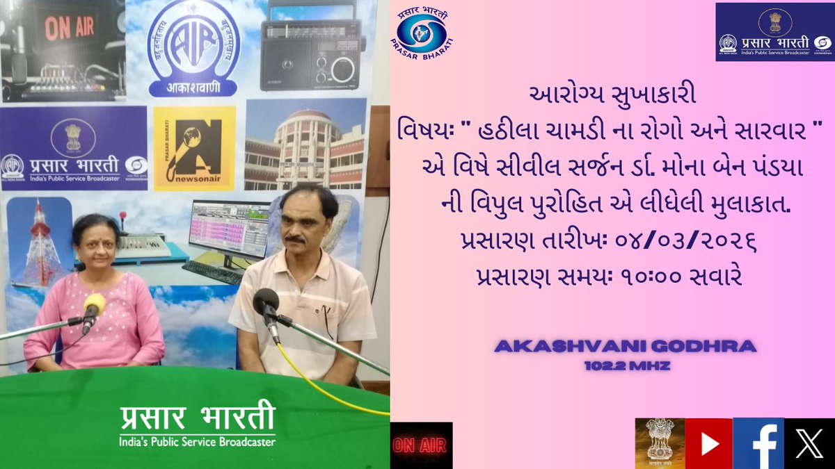 આરોગ્ય સુખાકારી
વિષય: " હઠીલા ચામડી ના રોગો અને સારવાર " એ વિષે સીવીલ સર્જન ર્ડા. મોના બેન પંડયા ની વિપુલ પુરોહિત એ લીધેલી મુલાકાત.
પ્રસારણ તારીખ: ૦૪/૦૩/૨૦૨૬ 
પ્રસારણ સમય: ૧૦:૦૦ સવારે 
<a href="/AirGodhra/">AIRGodhra</a>