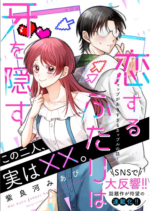 kai_legend2004's tweet photo. @Crusoe_908 @jii_0208 The Two Lovebirds Are Hiding Their Fangs: The Story of a Couple with a Crazy Gap https://t.co/QFGslftp40