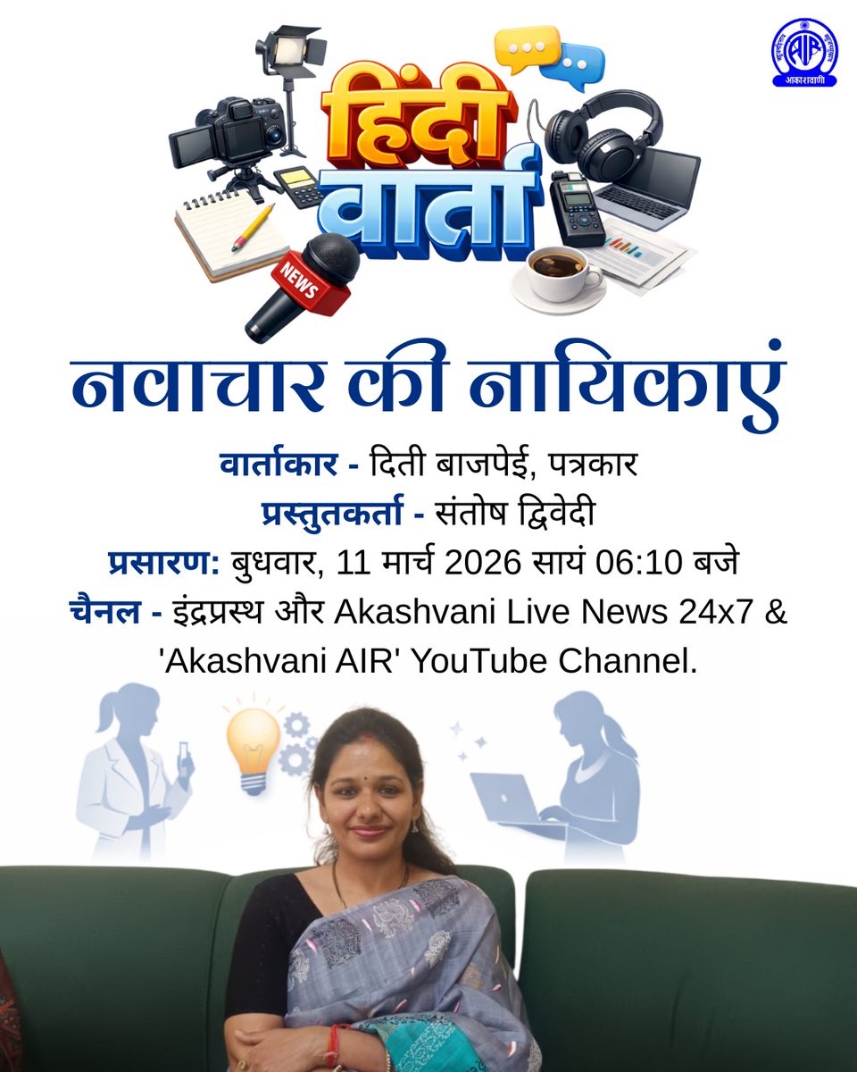 AkashvaniAIR's tweet photo. कल सायं 06:10 बजे

हिंदी वार्ता
नवाचार की नायिकाएं
वार्ताकार - दिती बाजपेई, पत्रकार

प्रस्तुतकर्ता - संतोष द्विवेदी

चैनल - इंद्रप्रस्थ और Akashvani Live News 24x7 &amp; 'Akashvani AIR' YouTube Channel. https://t.co/mzBUqJxuDZ