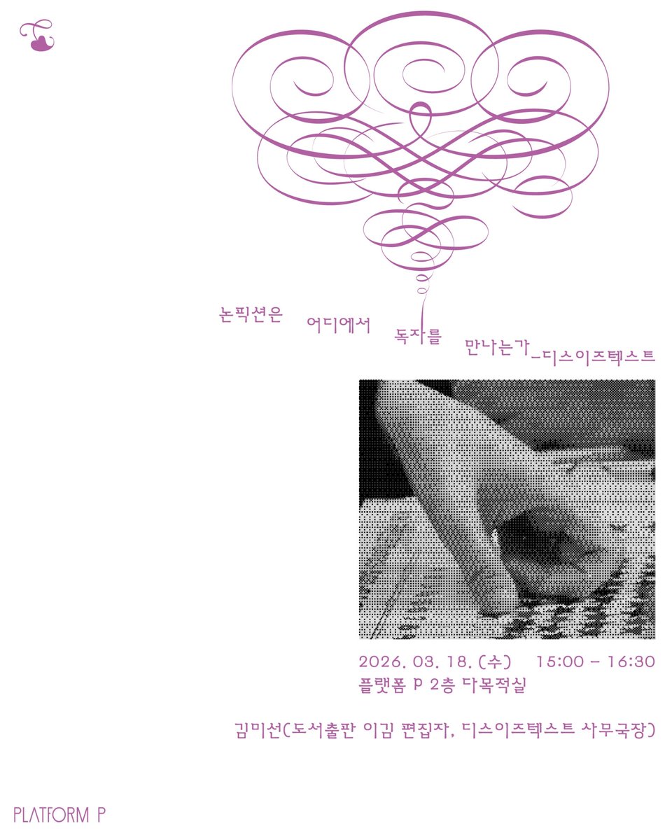 jealous_editor's tweet photo. 3월 18일(수) 15:00 마포 플랫폼P에서 디스이즈텍스트 관련 강의를 하게 되었습니다. 이미 자리가 많이 찼다고 하는데요, 저희가 어떻게 도서전을 만들었는지 궁금하신 분들은 늦지 않게 신청하셔요. (로그인 필요) https://t.co/ZrkMilGpgU https://t.co/Mye1JQwdgl