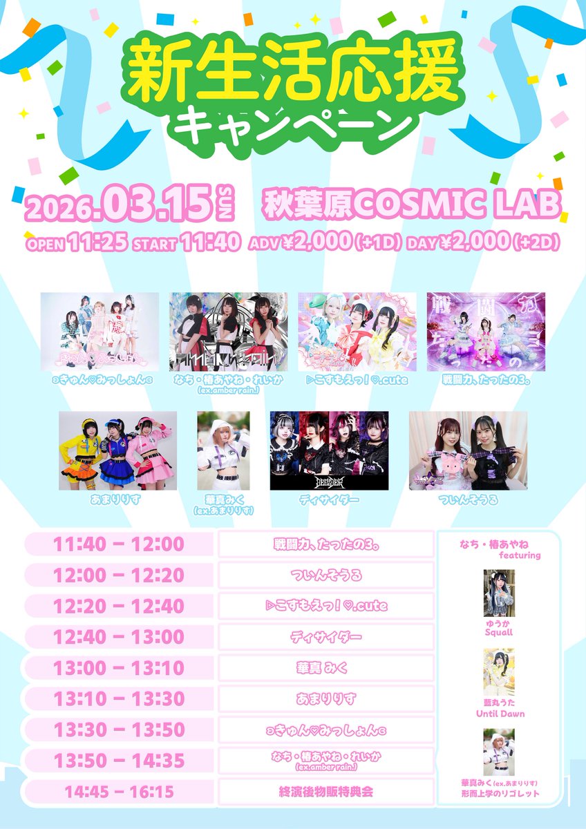 【💧アンバレ復活 タイテ変更🪽】

今週末はamber rainさん復活ライブ💧
全員予約してください‼️

3/15(日) 新生活応援キャンペーン
【💜ゆうりお休み+4人体制出演】

📍秋葉原COSMIC LAB
出演 13:30~13:50
🩵コラボ 13:50~14:35
物販 終演後 14:45~16:15

🎟予約 2000円+1D┊︎当日 2000円+2D