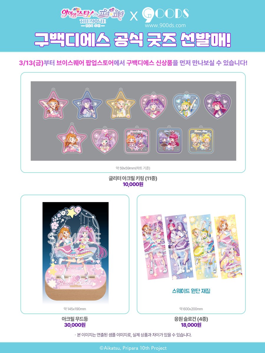 아이엠스타!X프리파라 THE MOVIE -만남의 기적!- 한국 공식 tweet media