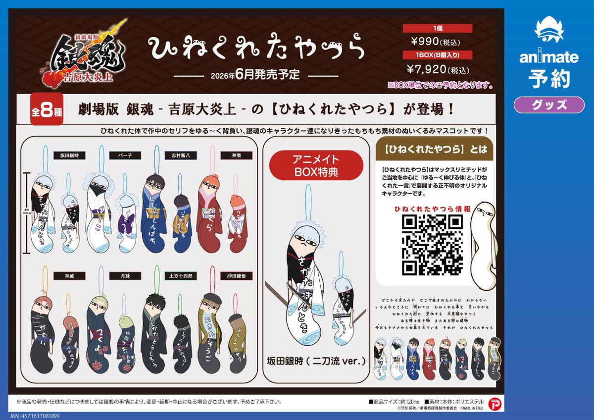 6月発売予定【新劇場版 銀魂 -吉原大炎上- ひねくれたやつら】がご予約