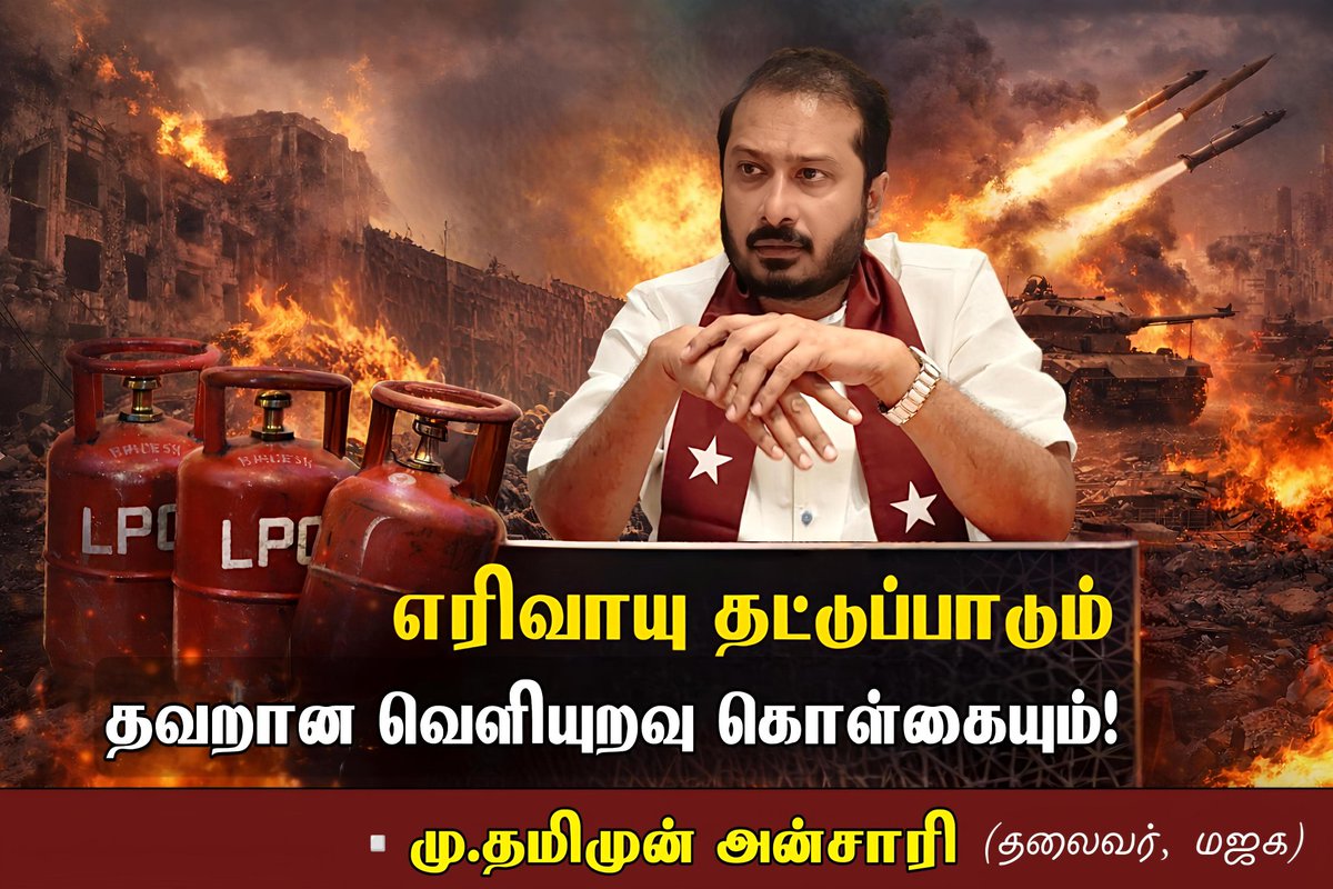 ThamimunansariM's tweet photo. எரிவாயு தட்டுப்பாடும், தவறான வெளியுறவு கொள்கையும்!
▪️  ▪️ ▪️

அரபுவளைகுடா நாடுகளில் இருந்துதான் அதிகமான எரிவாயு மற்றும் பெட்ரோலிய எண்ணெய் வளங்கள் நமக்கு கிடைக்கிறது.

ஒரு நாளைக்கு சுமார் 25 பில்லியன் பீப்பாய்கள் ஈரான் கட்டுப்பாட்டில் உள்ள  ஹோர்மோஸ் நீரினை வழியாகவே உலகிற்கு செல்கிறது.

இந்தியாவிற்கான  80% செய்த எரிவாயு இப்பகுதியில் இருந்துதான் கிடைக்கிறது.

ஹோர்மோஸ் நீரிணை என்பது நமது கடல் போக்குவரத்து வணிகத்திற்கு பெரும் பங்காற்றுகிறது.

இந்த ஹார்மோஸ் நீரிணையை  பயன்படுத்திக் கொள்ளும் உரிமையை ஈரான், சீனாவுக்கு மட்டும் கொடுத்திருக்கிறது.

காரணம் இந்த போரில் சீனா எடுத்த அரசியல்  நிலைப்பாடுதான்.

 ஆனால் இஸ்ரேலை எங்களுடைய 'தந்தை நாடு' என்று புகழ்ந்துரைத்து, இஸ்ரேலுக்கு ஆதரவான நிலைப்பாட்டில் மோடி உள்ளார்.

இந்தப் போரிலும் நீதியான நிலைபாடு எடுக்காத காரணத்தினால், இப்போது நாம் பாதித்துள்ளோம்.

இன்று எரிவாயு தட்டுப்பாடு ஏற்பட்டு இருப்பதும், உணவகங்கள் மூடப்படும் அபாயங்கள் ஏற்பட்டுள்ளதும் அடுத்தடுத்து வேறு பல பாதிப்புகள் ஏற்படப் போவதும் யாரால், எதனால் என்பதை மக்கள் சிந்திக்க வேண்டும்.

ஒன்றிய மோடி அரசின் தவறான வெளியுறவுக் கொள்கைக்காக இன்று நம்முடைய நாடு ஒரு நெருக்கடியை சந்திக்கிறது.

...............................
மு.தமிமுன் அன்சாரி
தலைவர்
மனிதநேய ஜனநாயக கட்சி