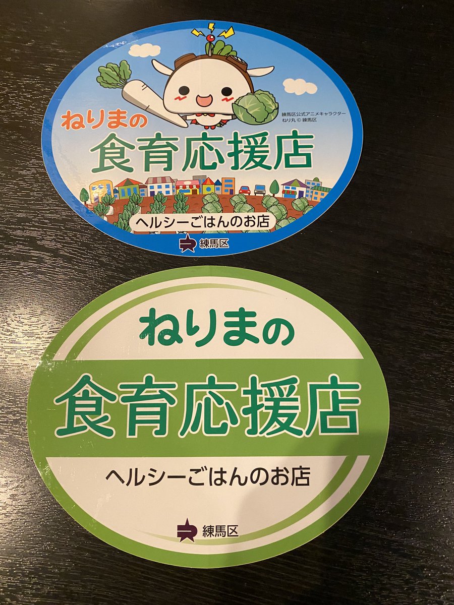 rikisui's tweet photo. 練馬区のねりまの食育応援店

平成8年度、新たに！
「ヘルシーごはん」に認定頂きました

・練馬産野菜のお店
・練馬特産食材のお店
・ヘルシーごはんのお店
・あなたのいちおしのお店

全てに認定頂きました

#うま味地酒処力酔 
#力酔
#練馬区
#大泉学園
#飲食店 https://t.co/siC1IlZGIm