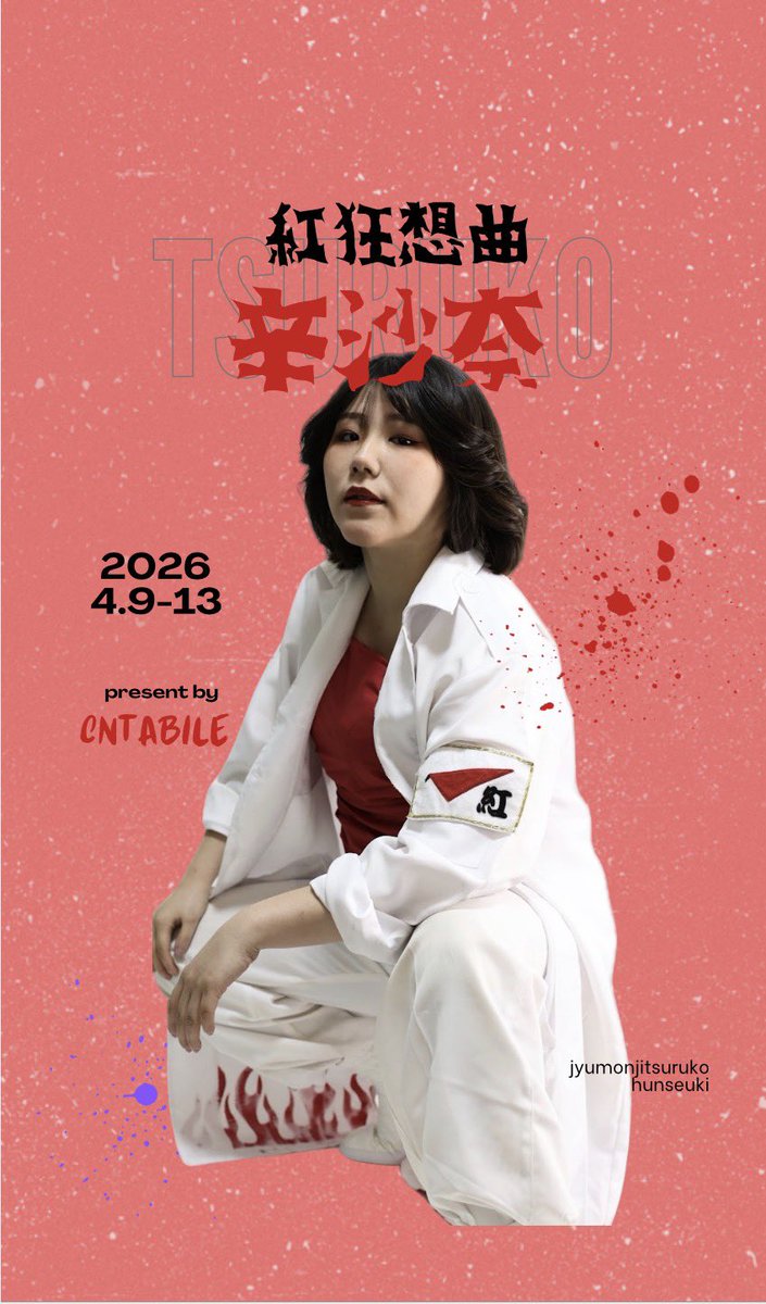 tc_cantabile's tweet photo. 【キャスト紹介No.1】

🌸劇団カンタービレ春公演🌸
《紅狂想曲～十文字鶴子奮戦記外伝～2026》
2026年4月9日(木)〜4月13日(月)
ウッディシアター中目黒

🔴十文字鶴子🔴as 辛沙奈
@shin_sana_ 

🎫予約フォーム🎫 
https://t.co/VFfQoUdfrm
🧧おひねり🧧
https://t.co/OchzjUGbOo

#紅カンタ https://t.co/hbcIKBpQ3X