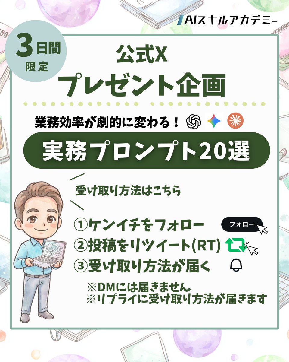 ChatgptAIskill's tweet photo. 【有料級です⚠️】
AIで仕事の効率を上げたい人は必ず受け取ってください。
今回、AIで仕事が速くなる実務プロンプト20選を無料でまとめました🎁

内容👇
✅ マーケティングで使えるプロンプト
✅ 営業・提案書作成プロンプト
✅ 人事・採用で使えるプロンプト
✅ 会議要約・タスク整理など業務効率化

ChatGPT / Claude / Geminiでそのまま使える実務プロンプト集です。

本当は有料でもいい内容ですが、今回は特別に無料プレゼントとして公開します。
この記事を読めばAIで仕事を効率化する方法が分かります。

【受け取り方法】
①このアカウントをフォロー
②この投稿をリツイート(RT)