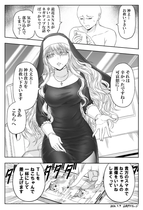 SNSに疲れた人にも力技のシスター 