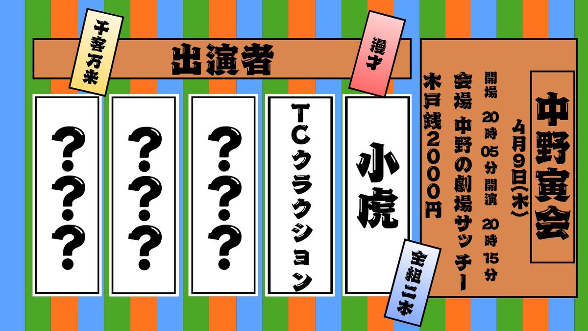 osaifulive's tweet photo. TIGETページの方も作らせて頂きました！

🏮中野寅会🏮

🎙️✨4月は中野で極上の漫才夜会開催✨🎙️

4月9日(木)
開場20:05 開演20:15 終演21:15
会場 中野の劇場サッチー

前売2000円

小虎
TCクラクション
他3組

https://t.co/XlxbwHoFHc https://t.co/vcEymB74X2