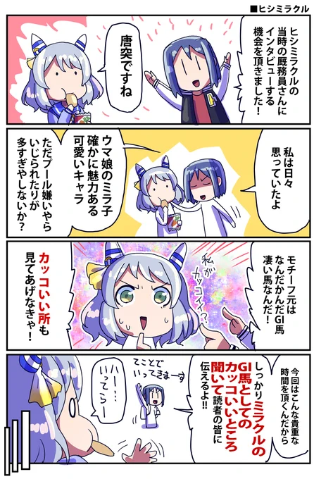 ヒシミラクルについて聞いてきたお話 