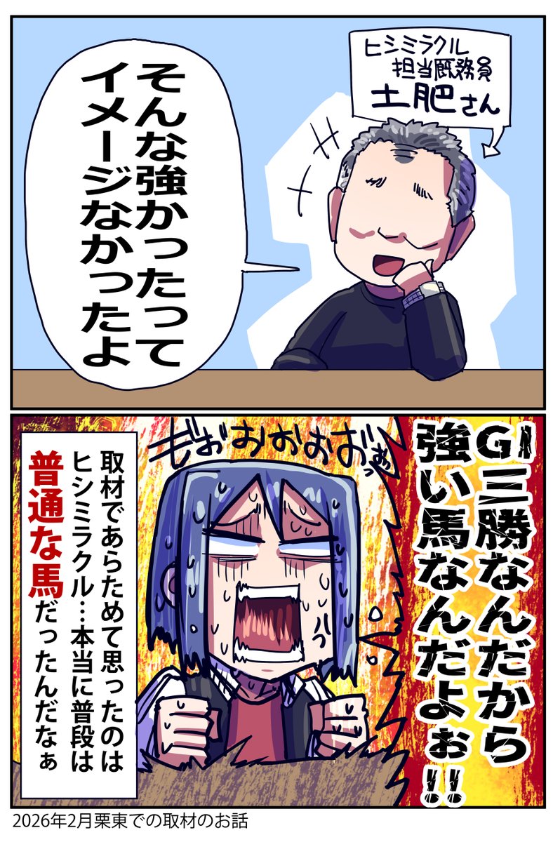 ヒシミラクルについて聞いてきたお話