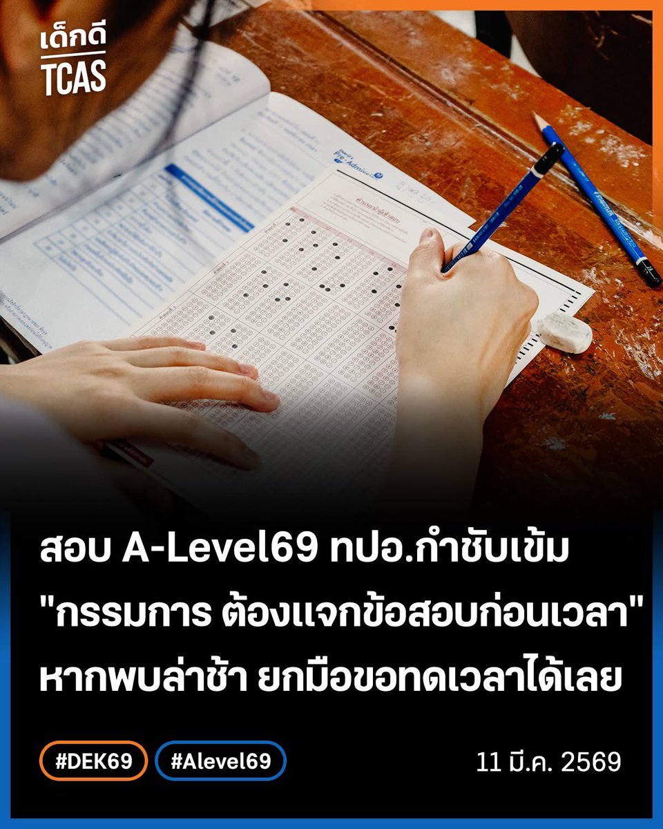 สอบ A-Level69 ทปอ.กำชับเข้ม
"กรรมการ ต้องแจกข้อสอบก่อนเวลา"
หากพบล่าช้า ยกมือขอทดเวลาได้เลย
.
เรียบเรียงโดย พี่ๆ สำนักข่าว เด็กดี TCAS
.
🟠จากการสอบ TGAT TPAT2-5 ที่ผ่านมา มีน้องๆ ผู้เข้าสอบหลายคนสะท้อนมาว่า "กรรมการคุมสอบบางห้องได้เริ่มแจกข้อสอบตอนเวลาเริ่มสอบ"