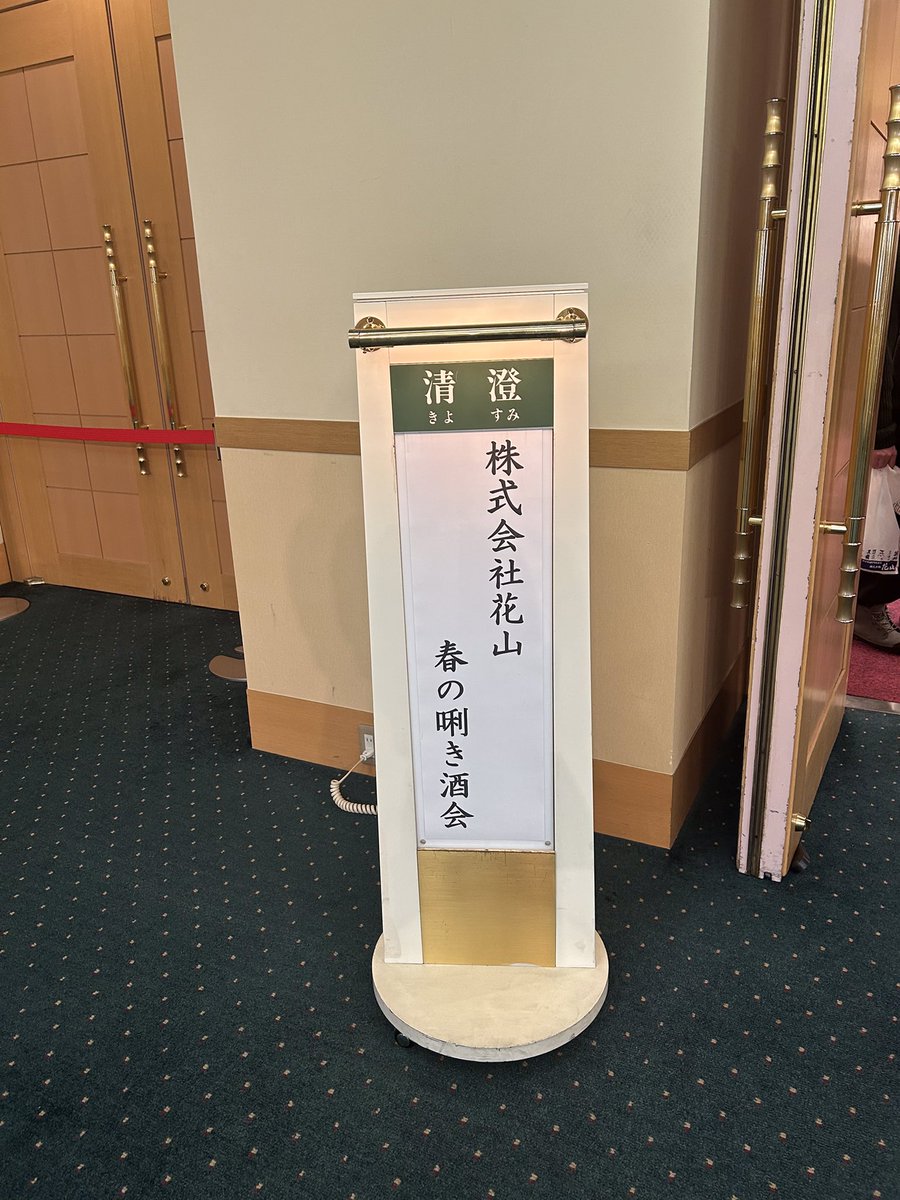 minotake50's tweet photo. 日本酒の春の利き酒会

お相撲さんの街　両国にて

#春の日本酒 #日本酒きき酒 #お相撲さんの街両国 #日本酒イベント #吉祥寺身の丈 https://t.co/YnfDpUpBoA