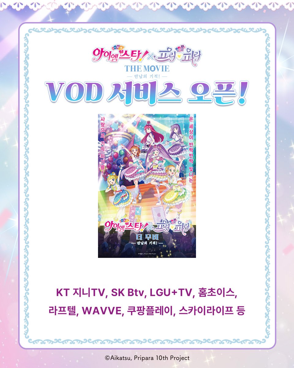 아이엠스타!X프리파라 THE MOVIE -만남의 기적!- 한국 공식 tweet media