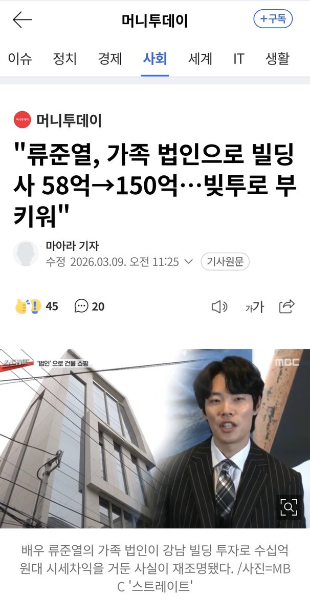 HeungrokCho's tweet photo. https://t.co/kWLvkhd6Z3 오늘자 류준열 빚투기사. 

1. 가족명의로 1인 기획사 세우고 

2. 법인은 개인보다 은행대출이 더 잘 나온다는 점을 이용해서 60억 강남 빌딩 전액 대출로 구매 

3. 약 2년 뒤에 150억에 팔아서 90억 이익 실현...잘생긴 놈이 해도 빡치는데 못생긴 놈이 하니까 더 빡치네 연예인들 진짜 돈 쉽게 버는구나