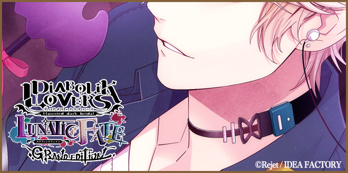 ✦━─━━━─━━━─━━─✦
  #ディアラヴァ
   発売記念イラストを公開！
✦━─━━━─━━━─━━─✦

 「DIABOLIK LOVERS LUNATIC FATE GRAND EDITION」
 発売記念イラストを公開しました。

 イラストギャラリーよりご覧ください♪
 otomatefc.jp 
 
#オトメイトFC #Rejet