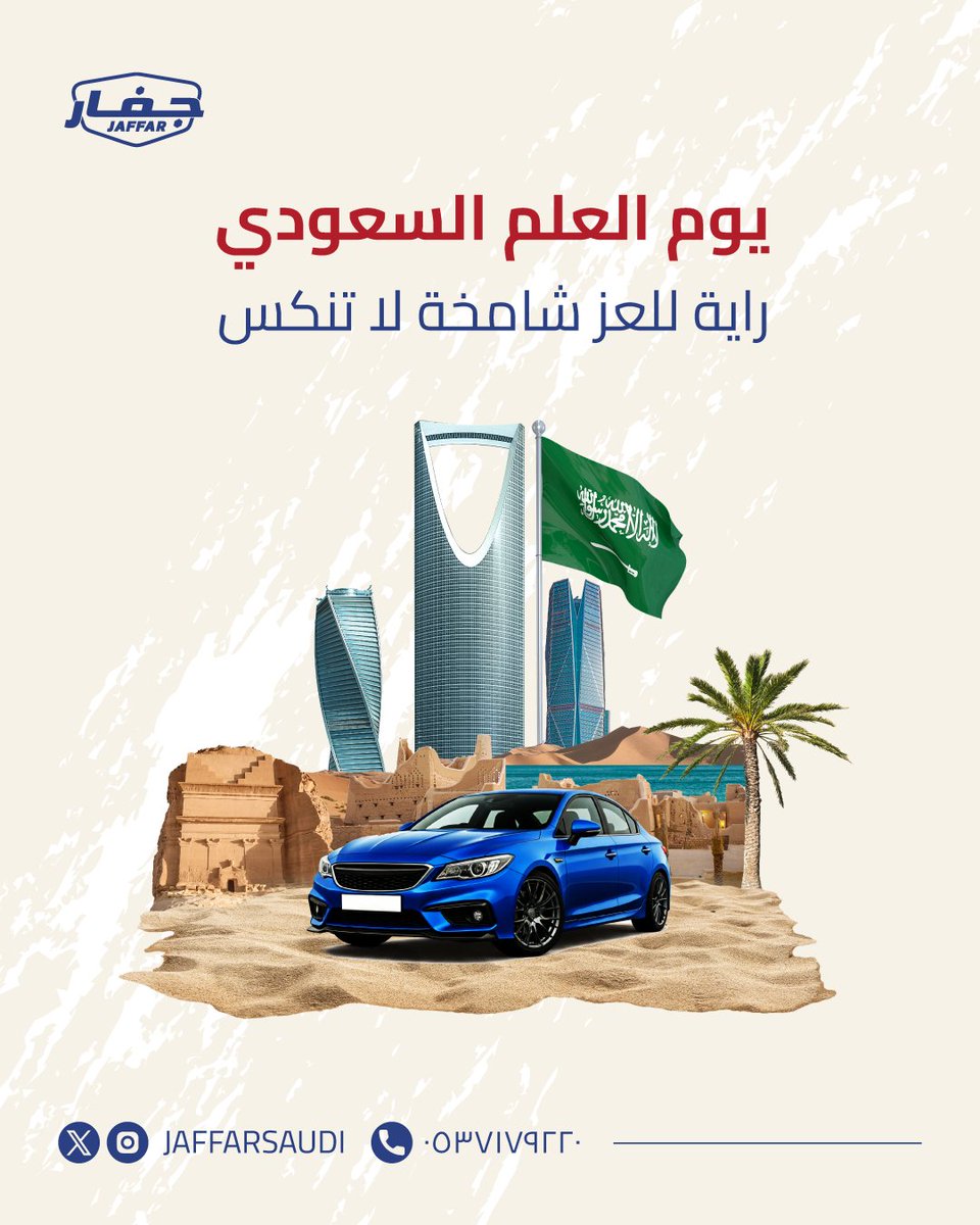 JaffarSaudi's tweet photo. راية العز والفخر، رمز الانتماء لوطن يعلو مجده عبر الأزمان 🇸🇦

#جفار #يوم_العلم_السعودي https://t.co/tdryzvLgnz