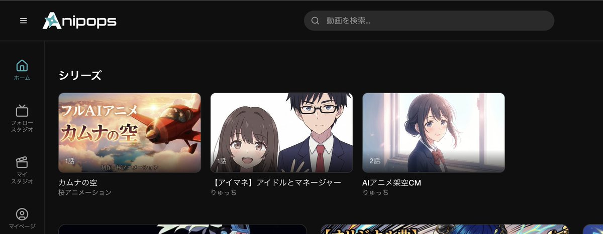 🎬新機能リリースのお知らせ
anipops.com に「アニメシリーズ」機能が追加されました！✨
「マイスタジオ」→「シリーズ」から
自分のアニメをシリーズ作品としてまとめることができます。
作成したシリーズはトップページにも表示されるので、