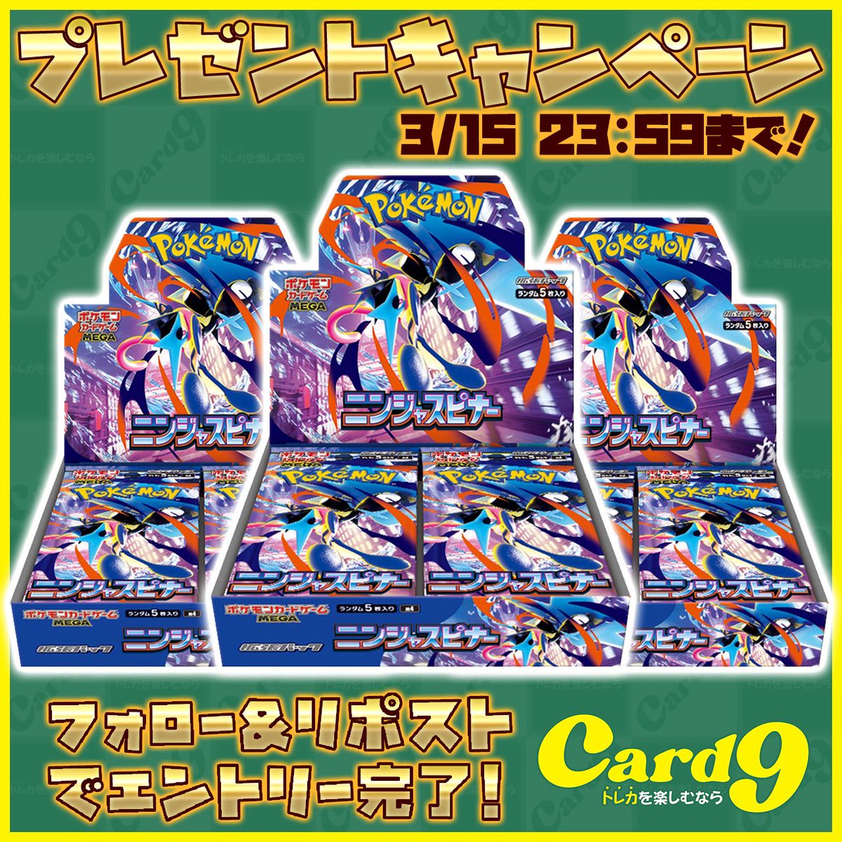 カードナイン プレゼント企画🎁
抽選で1名様に1BOXプレゼント⚡️
【ニンジャスピナー】

🔻応募方法
・<a href="/card_nine/">カードナイン</a> をフォロー
・この投稿をリポスト
3/15 23:59〆

さらにガチャ登録されていた場合2000pt🎁❤️
【cardnine.jp/index】

#ポケカ #ポケモンカード