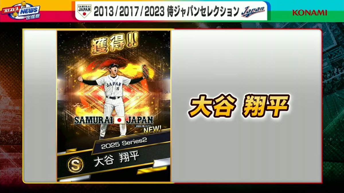 WBC2013/2017/2023ガチャきた！ 大谷翔平(投手)やはりきた！ #プロスピ