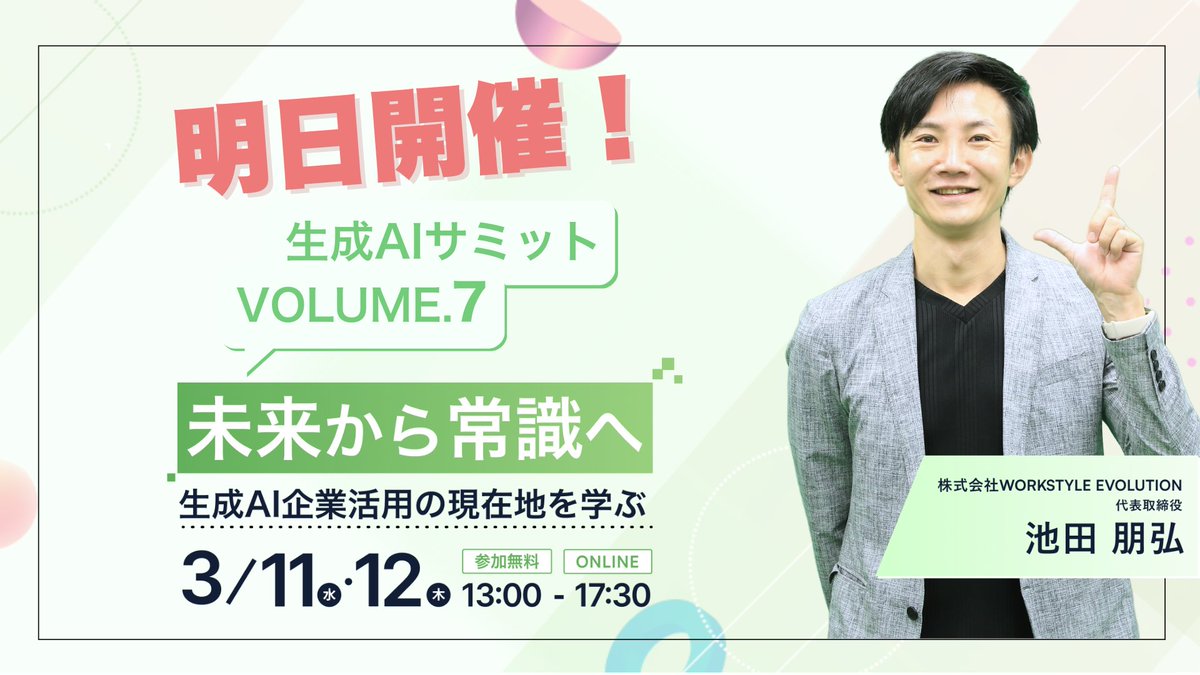 🚀生成AIサミットvol.7 ついに明日開催 日本最大級の生成AI特化型