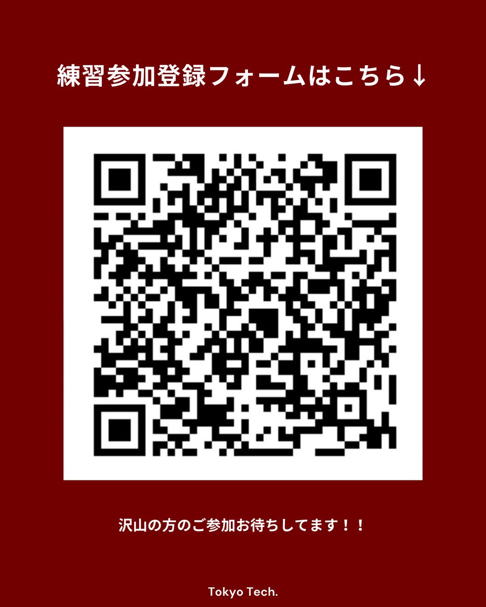 東京科学大学フットサル部では、新入部員を募集しています。新入生はもちろん、在学生も大歓迎です！
プレイヤーは科学大生のみの募集ですが、スタッフ(マネージャー)は他大学でも学生であれば所属が可能です！少しでも気になった方はぜひ練習参加にお越しください！お待ちしています✨
#春から科学大