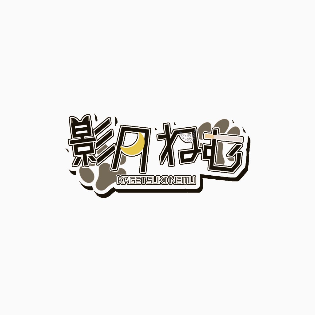 影月ねむ🖤🚬🌙 tweet media