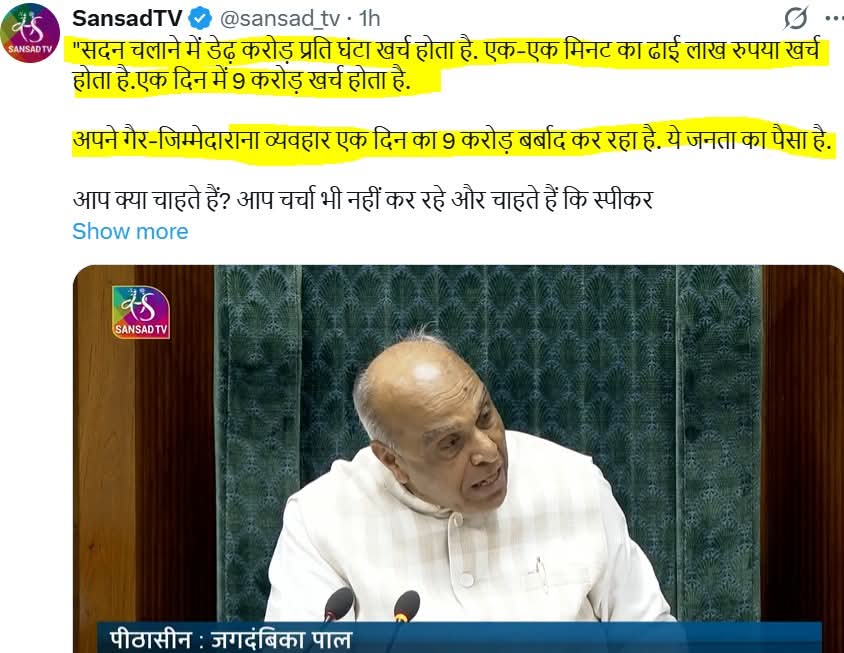 स्पीकर साहब ज्ञान दे रहे हैं कि पार्लियामेंट की कार्यवाही के एक मिनट पर ढाई लाख रुपये खर्च हो रहा है...और सदन नहीं चलने से एक दिन में 9 करोड़ रुपये बर्बाद हो रहा है...तो स्पीकर साहब सदन क्या अकेले विपक्ष नहीं चलने दे रहा है सदन चलाने की पहली जिम्मेदारी तो आपकी ही है।
<a href="/RahulGandhi/">Rahul Gandhi</a>