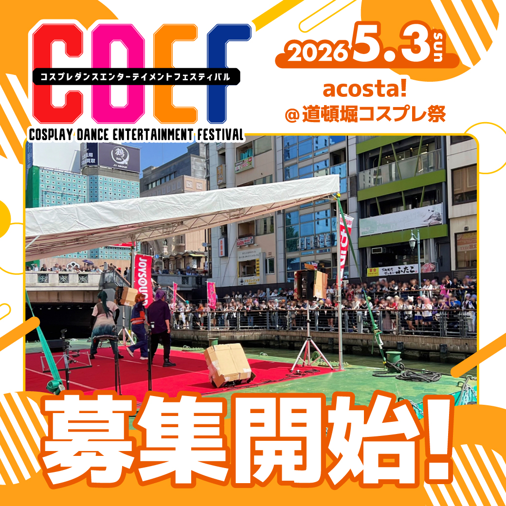 CDEF-コスプレダンスステージ- tweet media