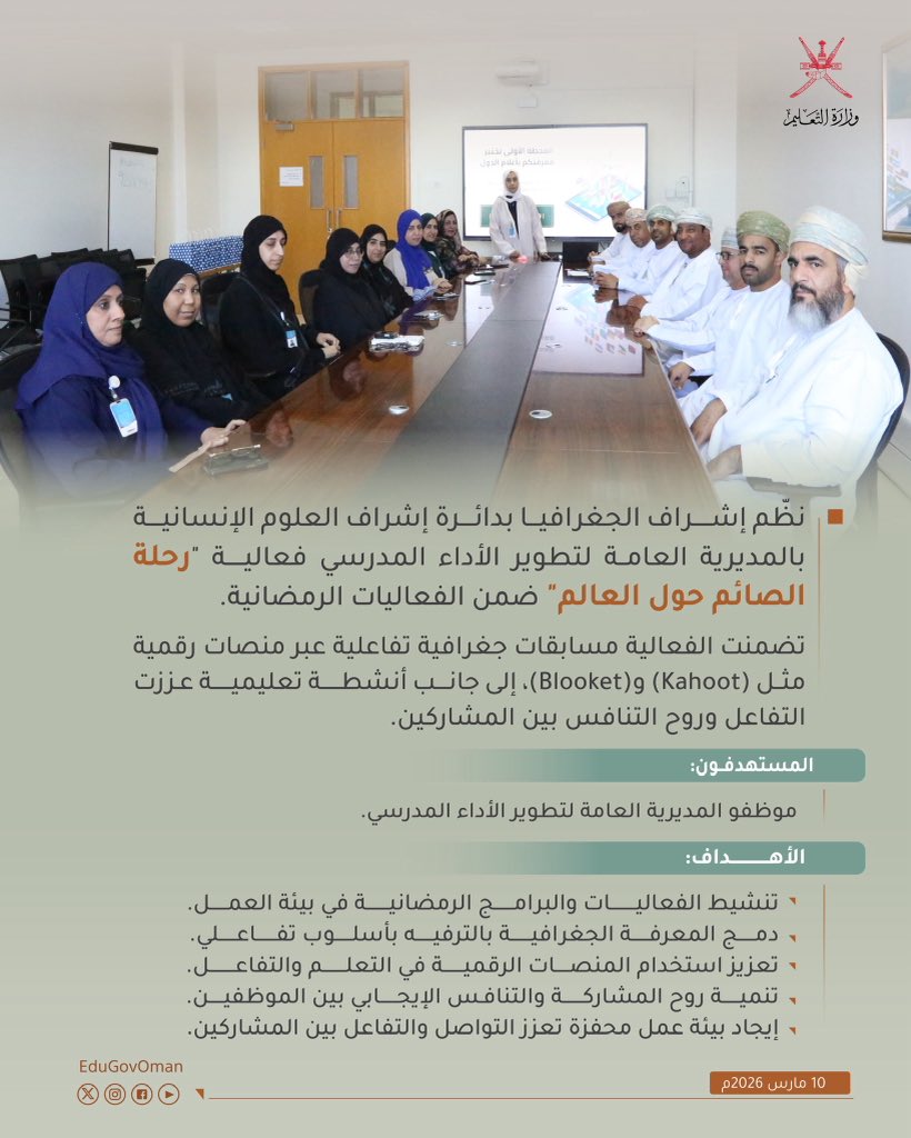 #وزارة_التعليم |

نظّم إشراف الجغرافيا بدائرة إشراف العلوم الإنسانية بالمديرية العامة لتطوير الأداء المدرسي فعالية "رحلة الصائم حول العالم" ضمن الفعاليات الرمضانية.

#تعلم_مستدام