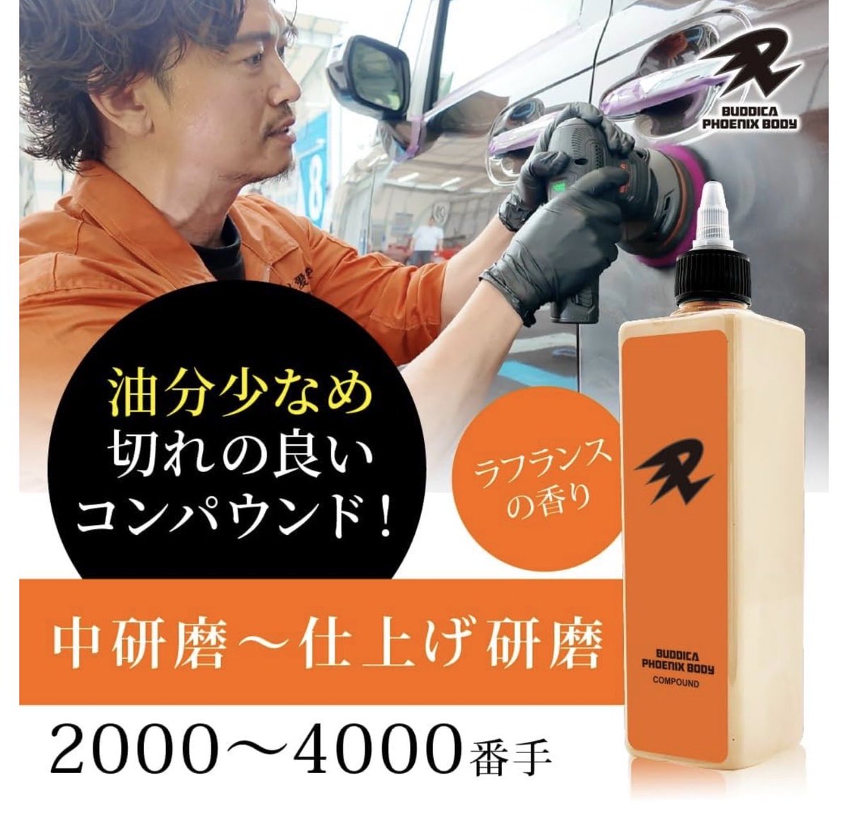BUDDICA PHOENIX BODYシリーズ』 リクエストの多かったコンパウンドの