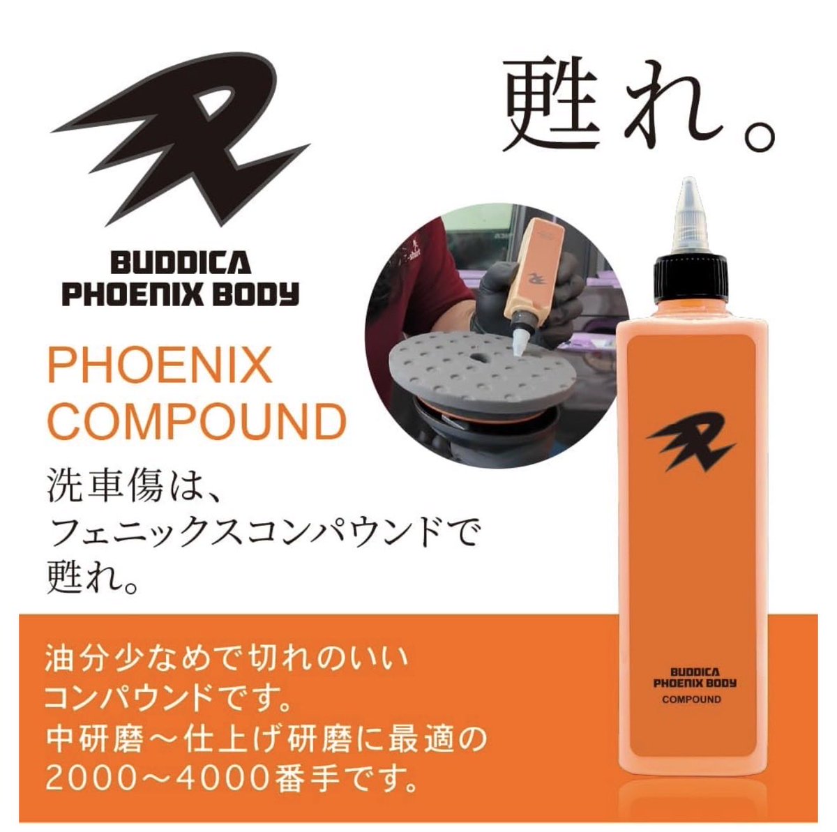BUDDICA PHOENIX BODYシリーズ』 リクエストの多かったコンパウンドの