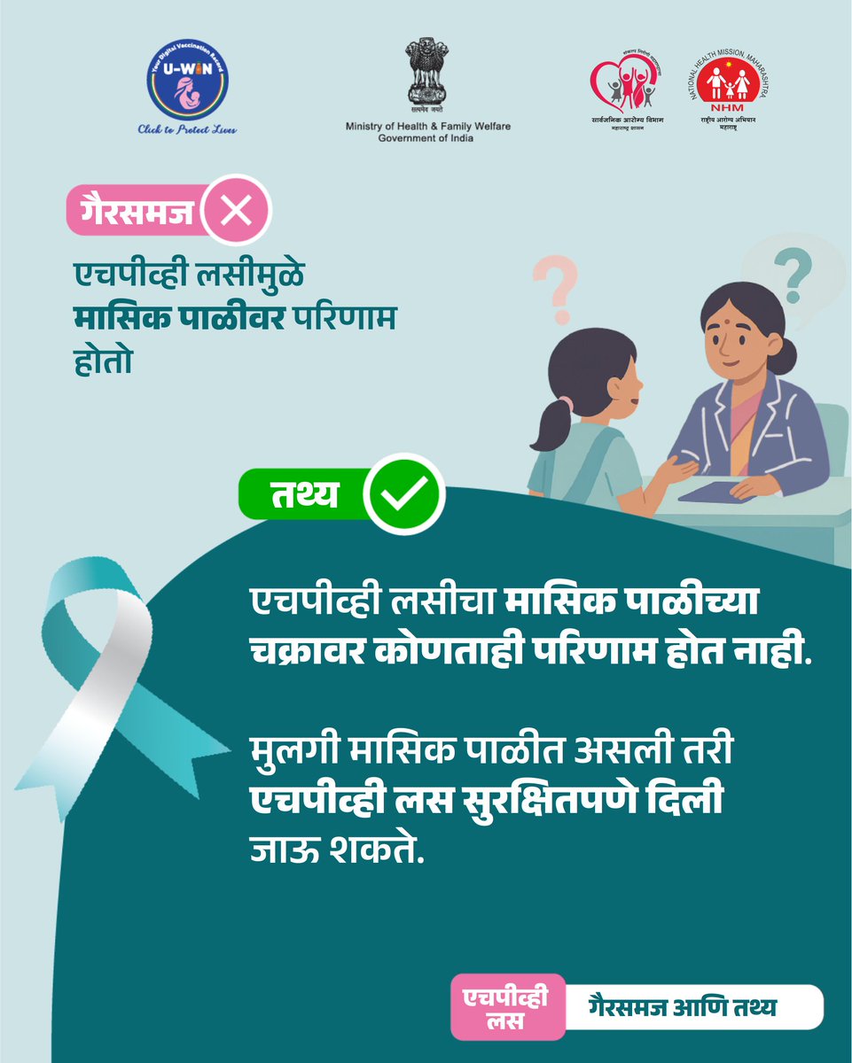 PHDMahaHealth's tweet image. जाणून घेऊया एचपीव्ही लसीकरणाबाबतचे गैरसमज आणि तथ्य

#HPVAwareness #HPVPrevention #mythandfact #HealthEducation #cervicalcancerawareness #WomenHealth