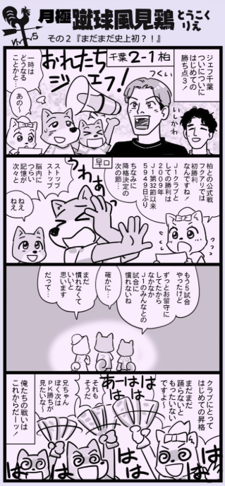 EG_spy's tweet photo. ／
大人気Jリーグ時事ネタ4コマ漫画
「月極蹴球風見鶏」
＼

その2『まだまだ史上初？！』

とうこくりえ先生（@1059rie）の
大人気連載を本紙からお届け💁

㊗️ジェフユナイテッド千葉、昇格後初勝利🔥
09年以来のトップカテゴリーでの勝利の味は…⁉️

#ジェフユナイテッド千葉 #ジェフィ #ユニティ #みなちゃん #jefunited #Jリーグ #エルゴラプラス