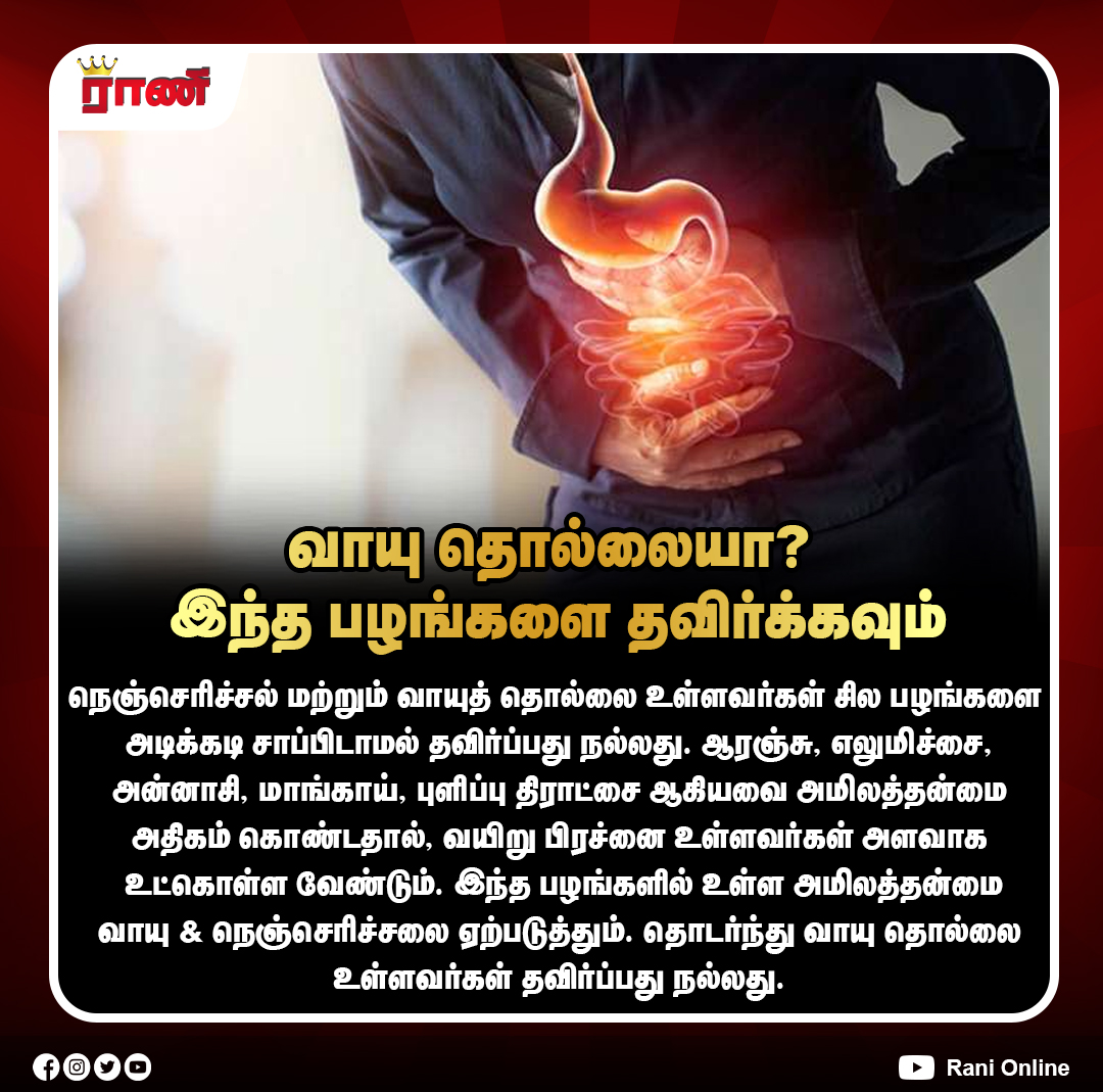 Rani_online's tweet image. வாயு தொல்லையா? அப்போ மறந்து கூட இதை சாப்பிடாதீங்க!

#DigestiveHealth #GasProblem #HealthTips #HealthyEating #NutritionAdvice #WellnessAwareness #ranionline