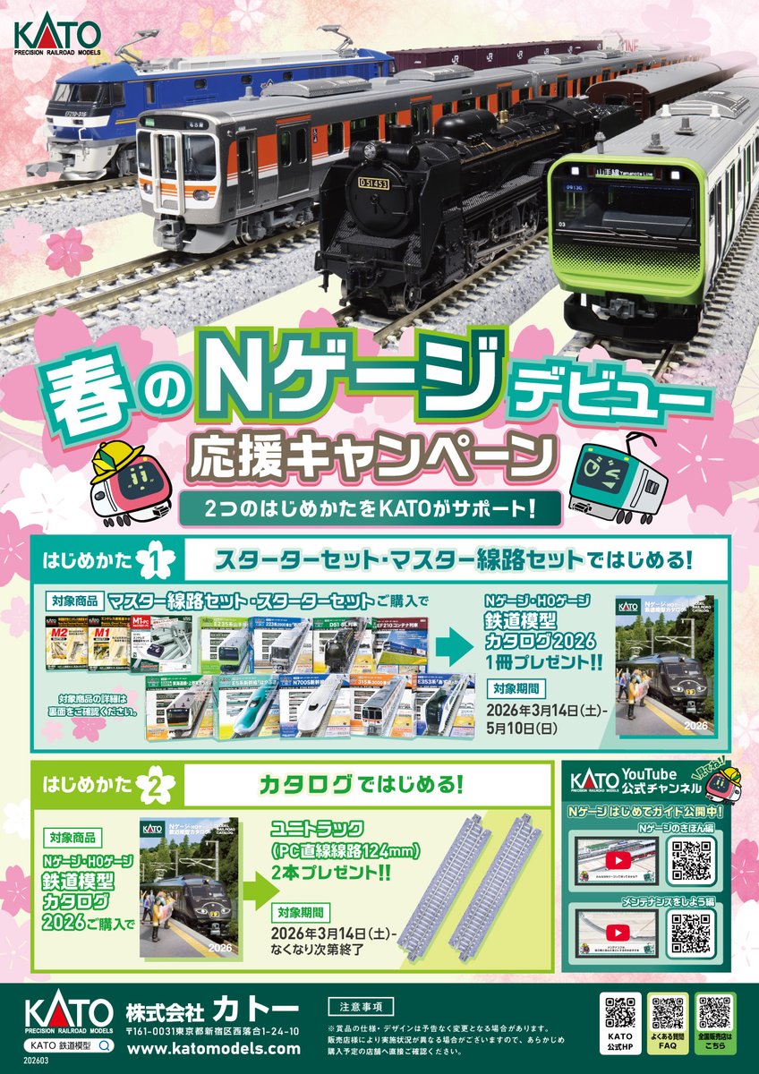 春のNゲージデビューキャンペーン、当店も明日より開催！ M1・M2