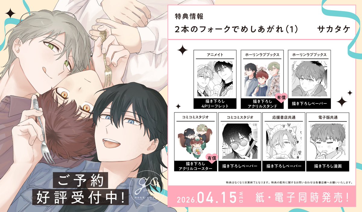 【新刊】情報解禁 👏
サカタケ先生（<a href="/namapman/">サカタケ</a>）
『2本のフォークでめしあがれ(1)』
4月15日（水）発売・配信決定‼️

🍴特典情報は画像をチェック🍰

📚ご予約
アニメイト▶️
animate-onlineshop.jp/pn/pd/3401603/

試読▶️
ichicomi.com/episode/122074…

#2本のフォークでめしあがれ

👇続く