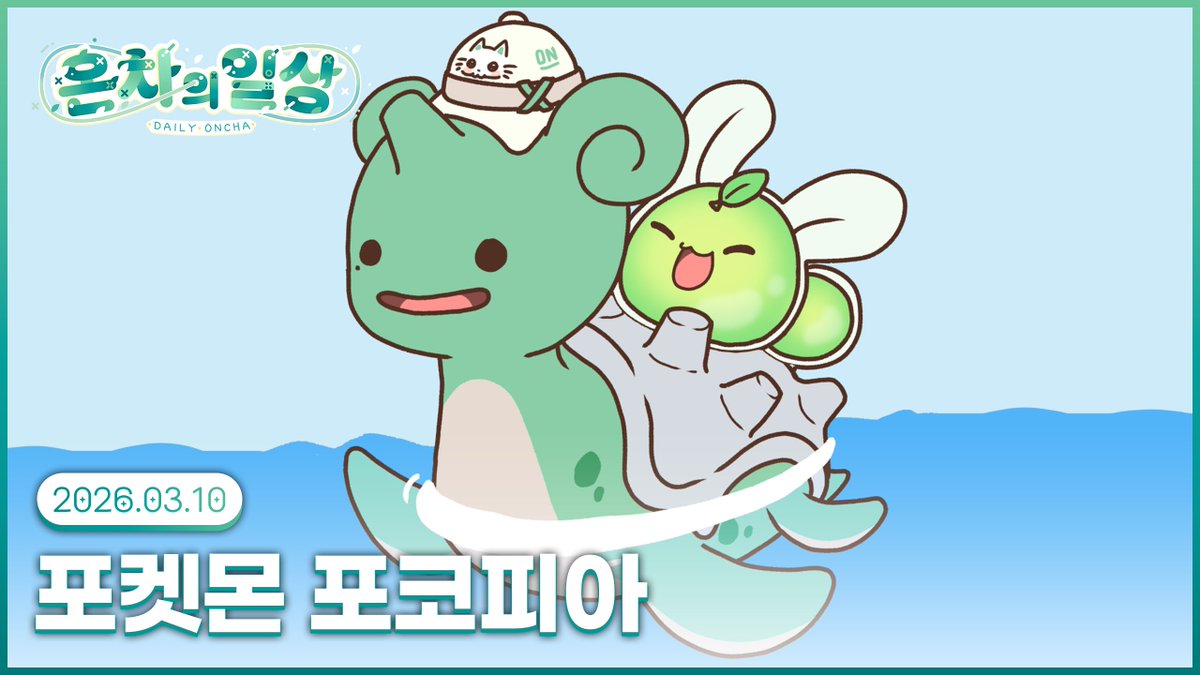 🍵💚 마지막 마을을 향해! 
온타몽과 친구들은 과연 사라진 인간을 다시 만날 수 있을까?

잠시 후 7시부터!

#ぽこポケ

유튜브🔗youtube.com/@OnchaAni
치지직🔗chzzk.me/DailyOncha