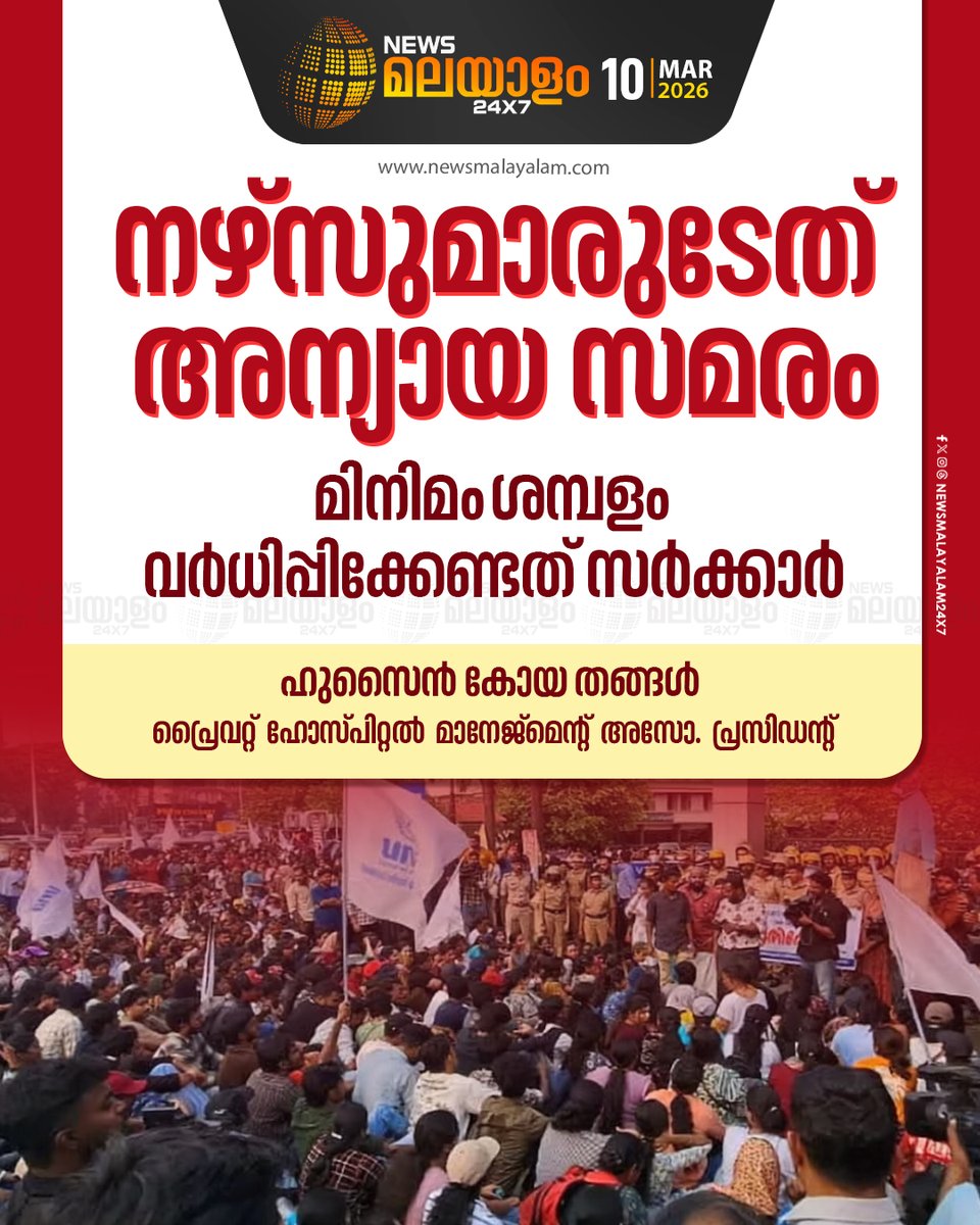 newsmalayalamtv's tweet image. സമരം ചെയ്യുന്നത് 14 ദിവസം മുമ്പ് നോട്ടീസ് നൽകാതെ.അനിശ്ചിത കാല സമരം എന്നത് മുൻകൂട്ടി അറിയിച്ചില്ലെന്നും  ഹുസൈൻ കോയ തങ്ങൾ
#nurses #newsmalayalamtv #newsmalayalam24x7