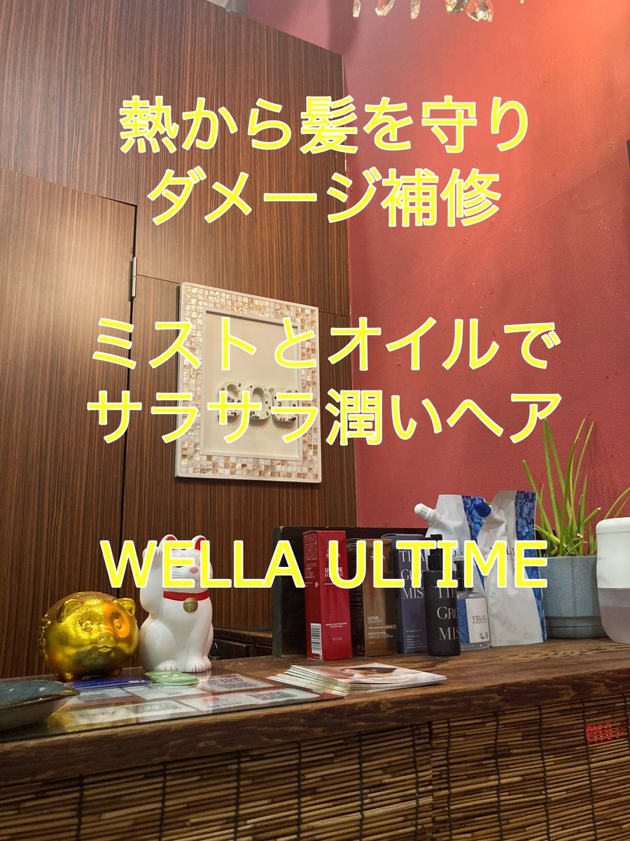 sou_sekkyy's tweet image. 久しぶりにウエラさんのヘアケアを取り扱い開始 この組み合わせで毎日サラサラ 潤い髪を楽しもう アルタイム ライン
写真左 アルタイムRMヘアトリートメント95mlミストタイプ 写真右 アルタイム スムースMオイルセラム100ml オイルタイプ
#ヘアケア #ウエラ #wella @daikanyamaSOU