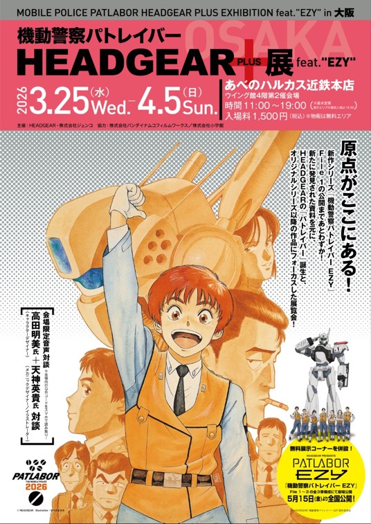 毎月10日はパトのニュースの日！ ① HEADGEAR+展（大阪）開催！ 大阪