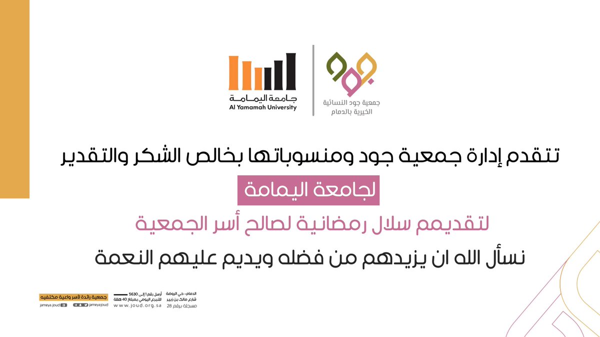 jameyajoud's tweet photo. تشكر إدارة #جمعية_جود و منسوباتها بخالص الشكر والتقدير #جامعة_اليمامة
لتقديمهم سلال رمضانية لصالح أسر الجمعية نسأل الله ان يزيدهم من فضله و يديم عليهم النعمه ✨
@AlYamamah_Uni https://t.co/pe1kMYz23h