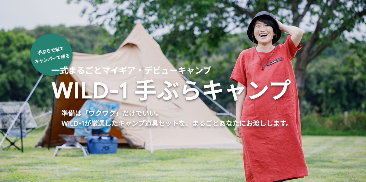 tentMarkDESIGNS's tweet photo. 「テンマク」テントでキャンプデビュー🏕️

当日使ったテンマク（サーカスTC等）や新品のキャンプ道具一式が【まるごともらえる】WILD-1「手ぶらキャンプ2026」開催🎁プロの設営サポート付きで初心者も安心です🔰

詳細はこちらから👇
https://t.co/BlSs2SiNeB
#WILD1 #テンマクデザイン #キャンプ初心者