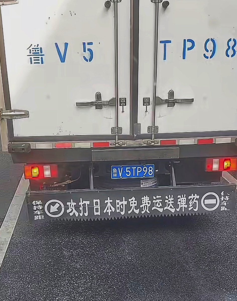 cuichenghao's tweet photo. 中国山东一辆货车，车后竟然贴着“攻打日本时免费运送弹药”。凡是贴这种极端主义标语的，通常受教育程度不高、生活处境艰难，喜欢在民族主义情绪中，寻找哗众取宠的“荣誉感”。 https://t.co/WnVtFiyBJB