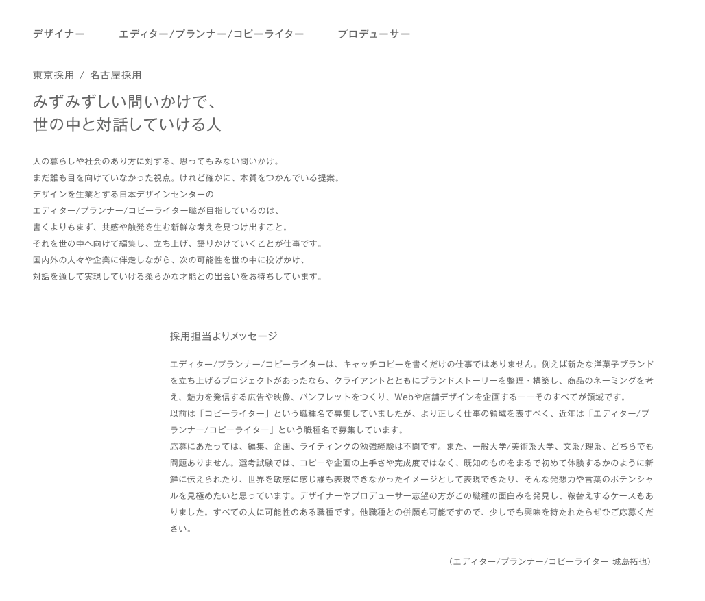 aynil_o's tweet photo. 日本デザインセンターのエディター／プランナー／コピーライターの募集文、隅から隅まで良い https://t.co/BX59XF7ytO