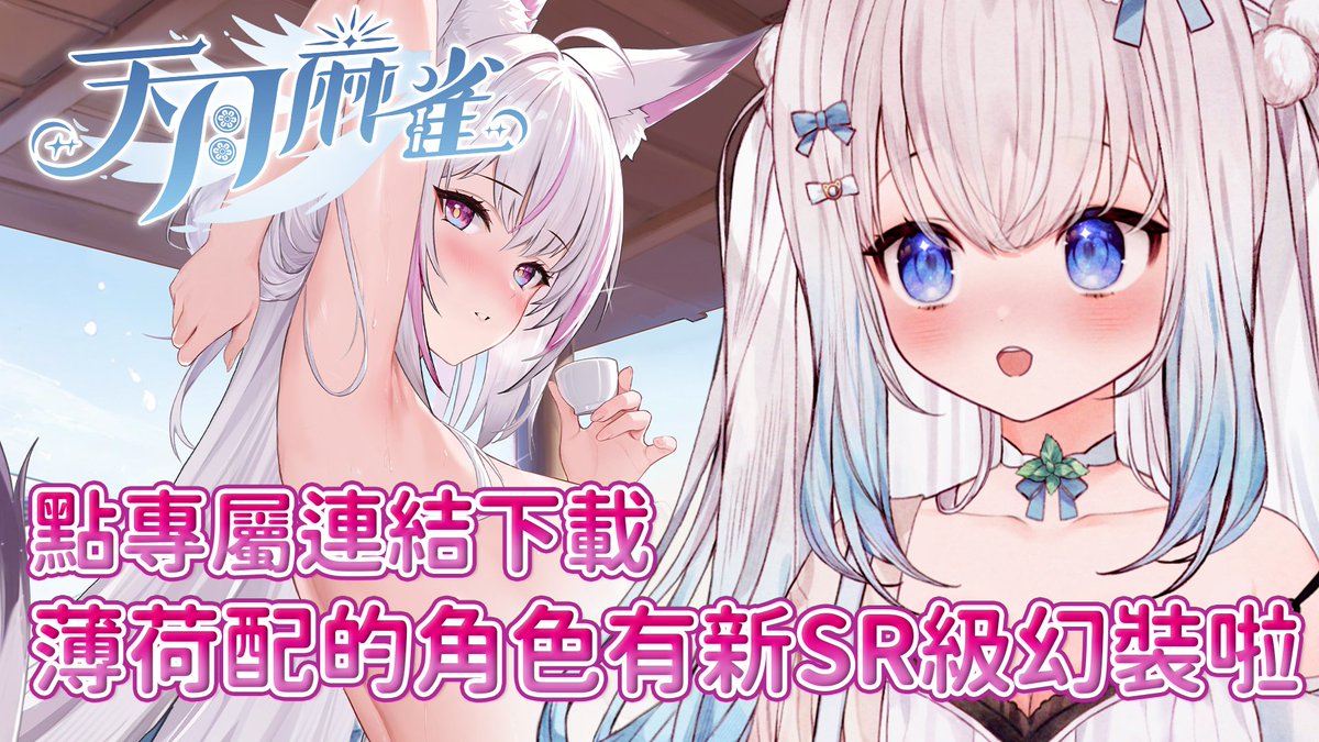 RaimuMinto_0119's tweet photo. 【天月麻雀工商】

薄荷配音的角色有新SR級幻裝惹🩵
大家敲碗很久的妲己復刻又又來拉!
天煌鑽進行抽獎，首次抽獎免費💍🎓
隨後 4 次可獲折扣得優惠✨
還有新貼圖可以獲得也太香惹拔
快點點連結下載一起把妲己帶回家🫶

專屬下載連結: https://t.co/9CWa50e79O https://t.co/7jwYVSy2Ds
