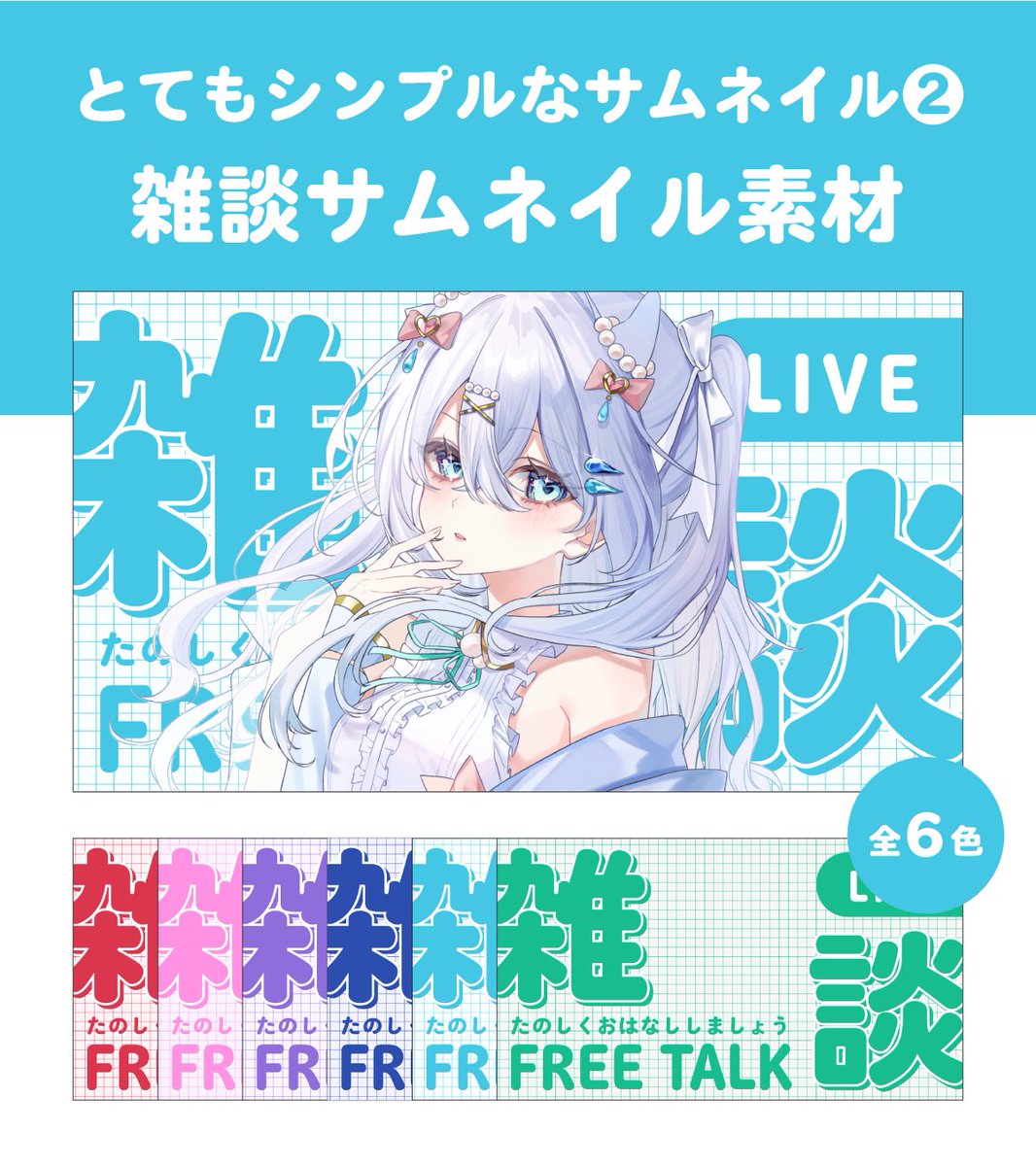 myu_design_'s tweet photo. ＼とてもシンプルなサムネイル②／

3月13日23時59分まで
雑談サムネイルを無料配布します❣️

☑️利用条件：ポストのいいね＆RP
引用RPでご使用報告いただけるとうれしいです！

▼DLはツリーにございます

#Vtuber素材　 #サムネイル素材 https://t.co/QM0KoMaXHn