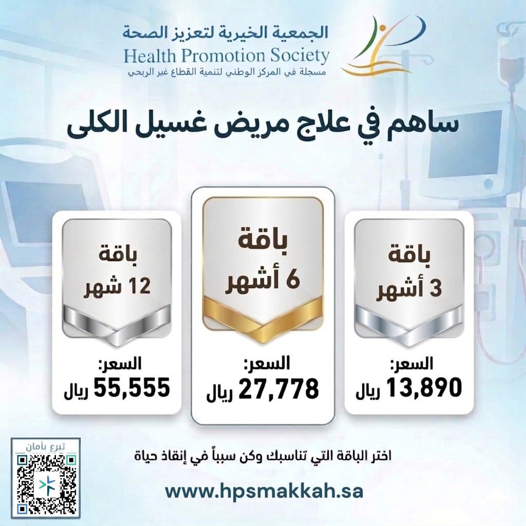الجمعية الخيرية لتعزيز الصحة بمنطقة مكة المكرمة tweet media