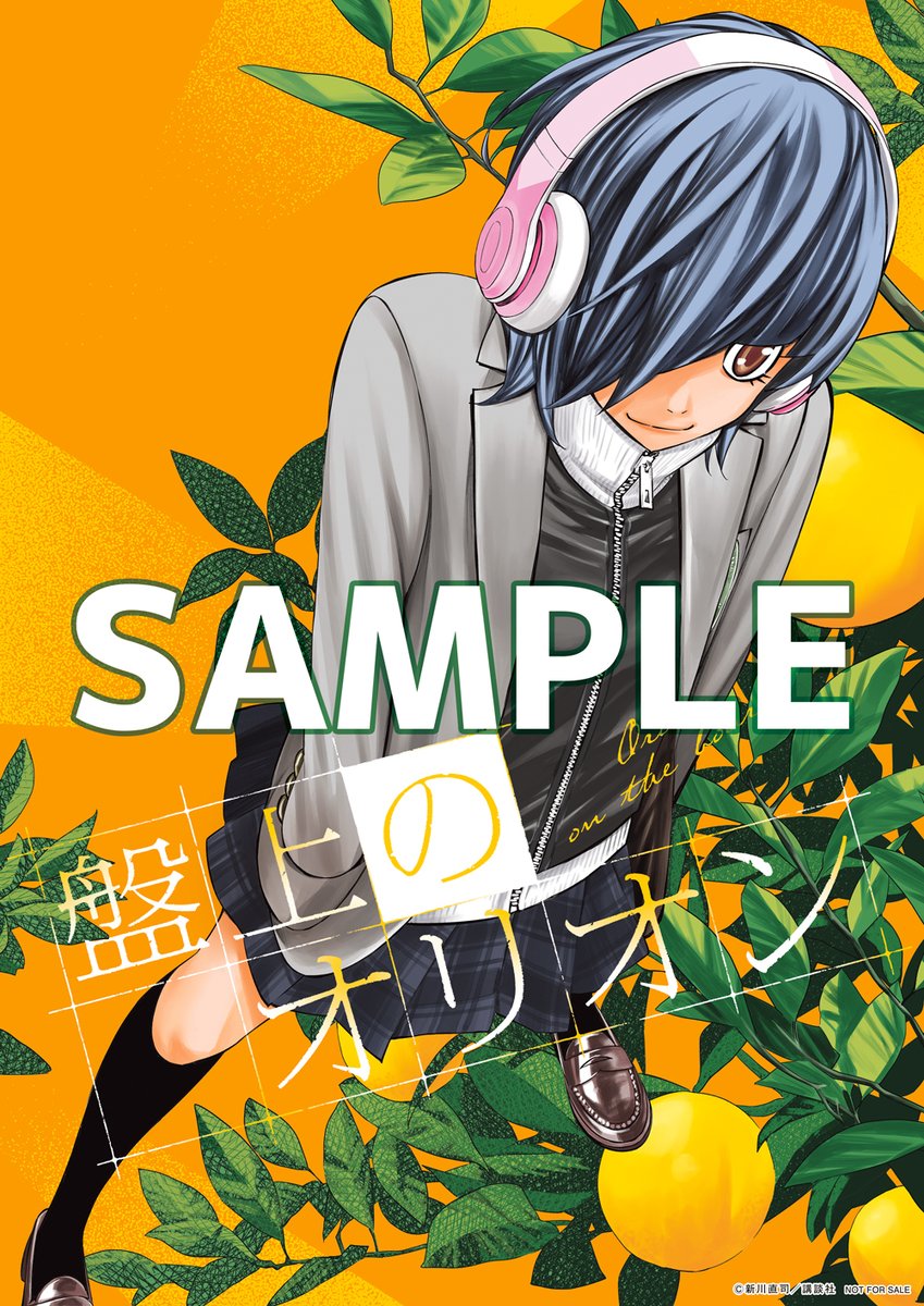 盤上のオリオン＆四月は君の嘘＆さよなら私のクラマー公式@週刊少年
