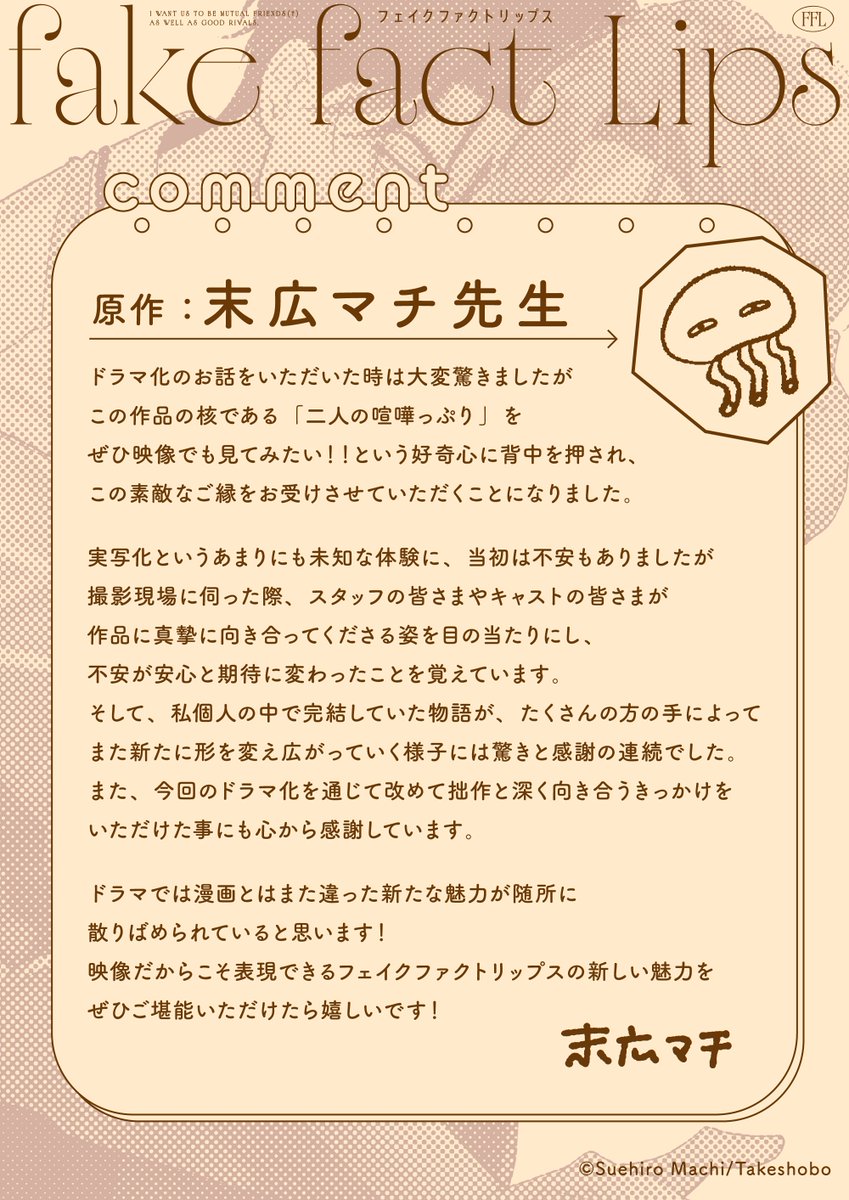 ドラマ『フェイクファクトリップス』

♡ ───────── ♡

原作
未広マチ先生より
ドラマ化発表の際にコメントをいただきました✨

作品への想いが詰まった
メッセージをぜひご覧ください！

♡ ───────── ♡

#ドラマFFL

<a href="/suemachiii/">末広マチ♨️</a>
<a href="/Qpa_BLinfo/">竹書房 Qpa［クパ］編集部</a>